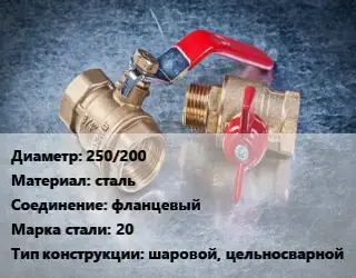 Кран металлический 250/200 сталь фланцевый Сталь: 20 шаровой, цельносварной